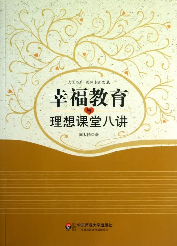 幸福教育与理想课堂八讲/大夏书系