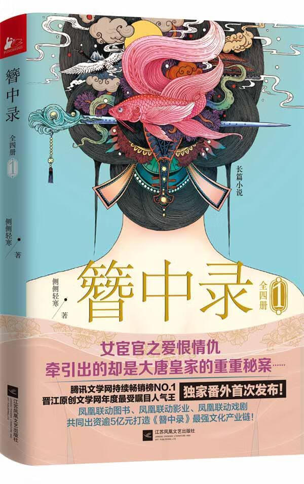 簪中录1/一段女宦官的爱恨情仇，牵引出步步惊心的大唐秘案！腾讯文学、晋江原创，千万书迷