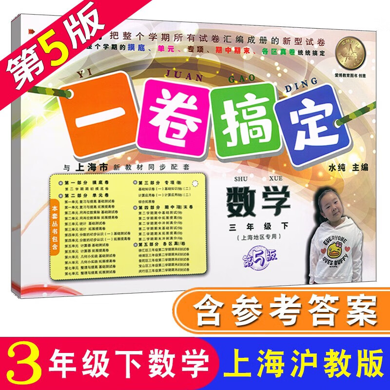 一卷搞定 数学三年级第二学期3年级下册 第5版 沪教版上海小学教材同步配套辅导测试卷 含答案