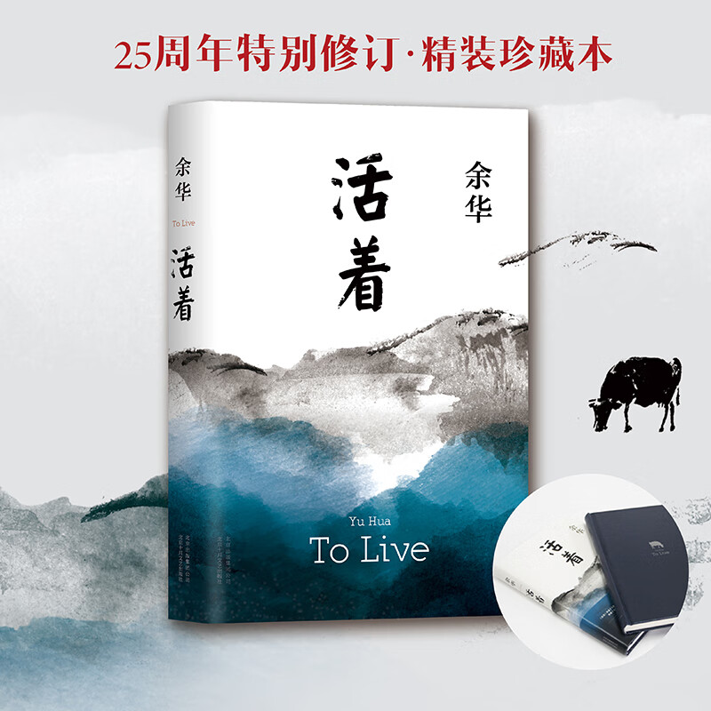 活着正版 精装 余华小说作品 典藏纪念新版
