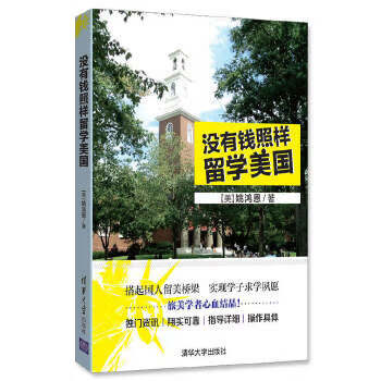 现货正版:没有钱照样留学美国 [ 美 ] 姚鸿恩 9787302443049