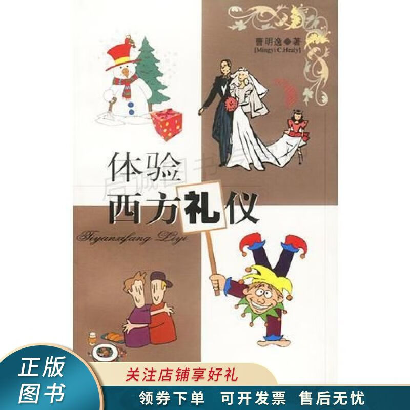 体验西方礼仪 曹明逸 【稀缺图书,放心购买】