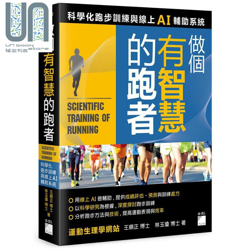 做个有智慧的跑者 科学化跑步训练与线上 AI 辅助系统 港台原版 王顺正 林玉琼 旗标 科学运动 pdf格式下载