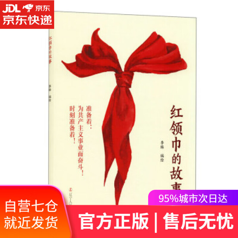 【新华书店】红领巾的故事 李姝 著 辽宁人民出版社