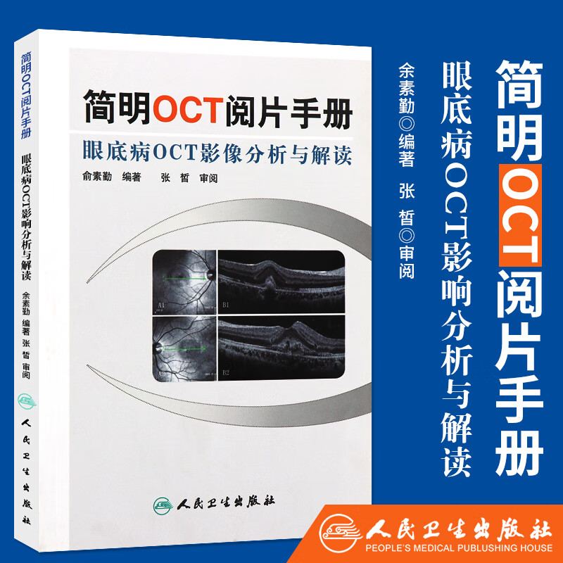 正版 简明OCT阅片手册 眼底病OCT影像分析与解读 俞素勤编著 基础阅片影像眼科学视光技术应用 人民卫生出版社9787117157551