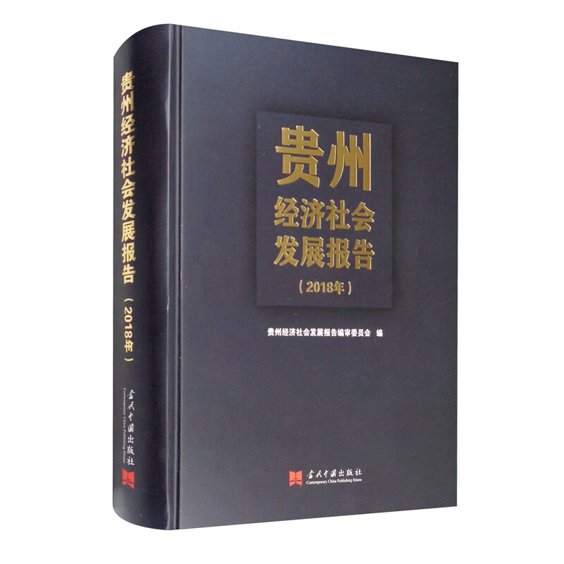 贵州经济社会发展报告（2018年）