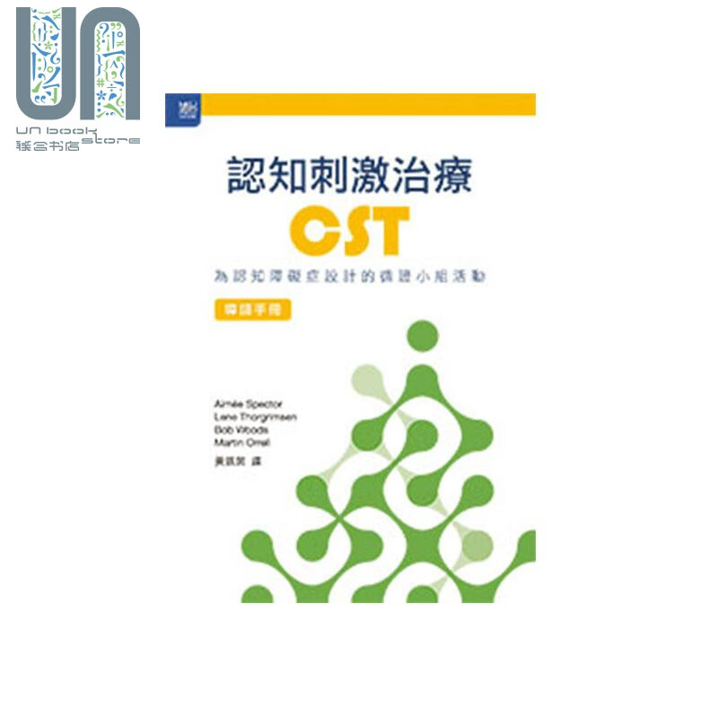 认知刺激治疗CST 为认知障碍症设计的循证小组活动 导师手册 港台原版 Spector 香港大学