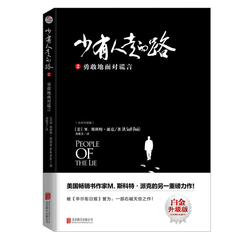 【樊登推荐】少有人走的路2：勇敢地面对谎言