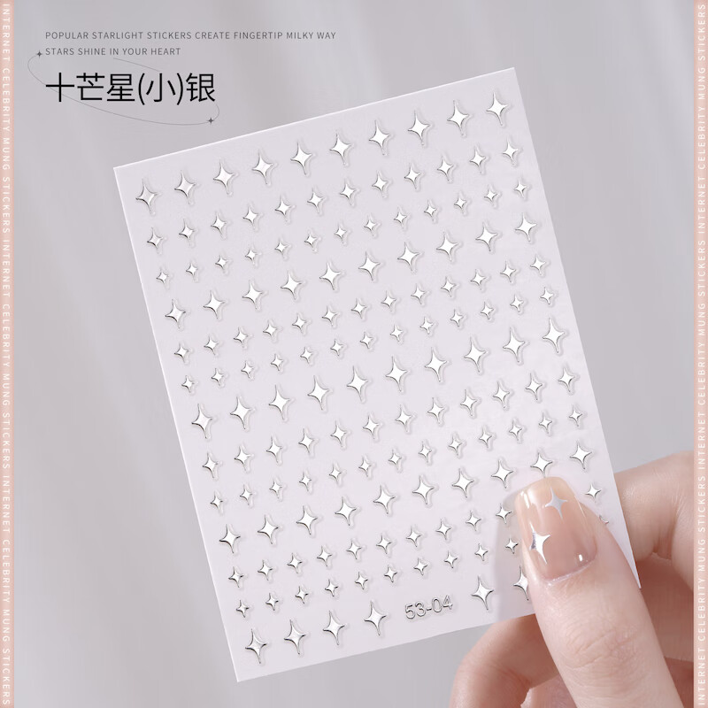 搏乐BOLE星芒美甲贴纸2023新款网红蝴蝶五角星爱心指甲装饰品 十芒星(小)银
