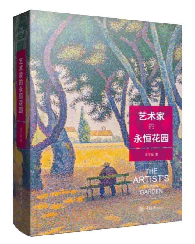 正版 艺术家的永恒花园 艺术 周文翰 重庆大学出版社 9787568917469