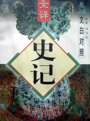 史记 文白对照【正版好书】