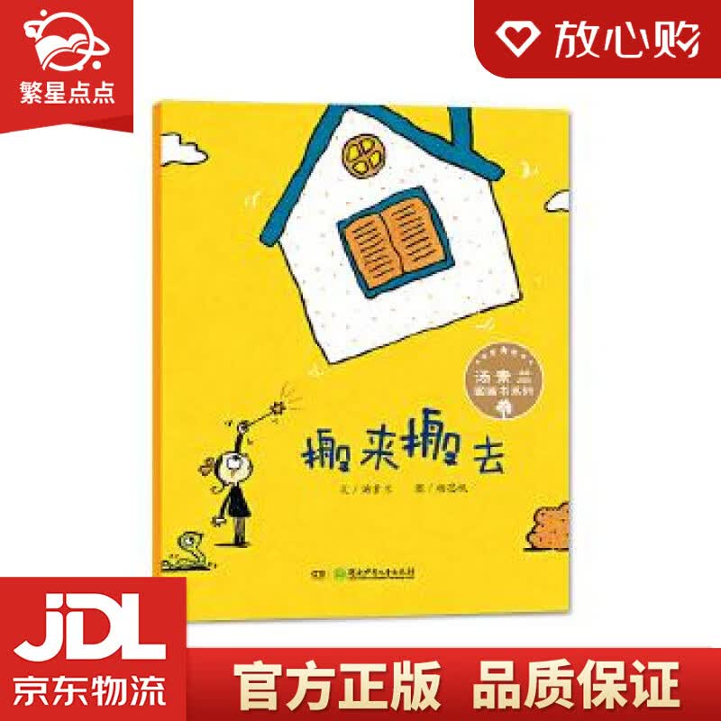 【新华书店正版图书】汤素兰图画书系列·搬来搬去 “汤素兰工作室”出品 汤素兰, 杨思帆 湖南 正版图书
