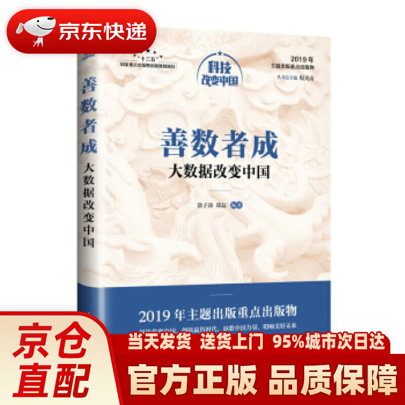 【新华正版图书】善数者成：大数据改变中国 涂子沛,郑磊 人民邮电出版社