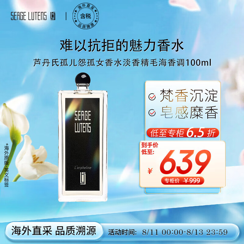 芦丹氏（Serge Lutens）孤儿怨/孤女香水淡香精 100ml 毛海香调 送女友 七夕礼物怎么样,好用不?