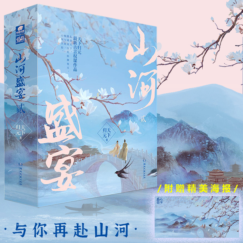 【附赠海报】山河盛宴贰 天下归元古言权谋作品潇湘书院 天定风华系列