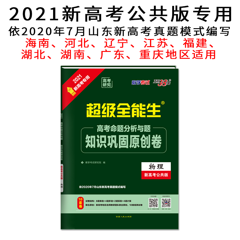 天利38套 物理 2021新高考专用 超级全能生 高考命题分析与题知识巩固原创卷