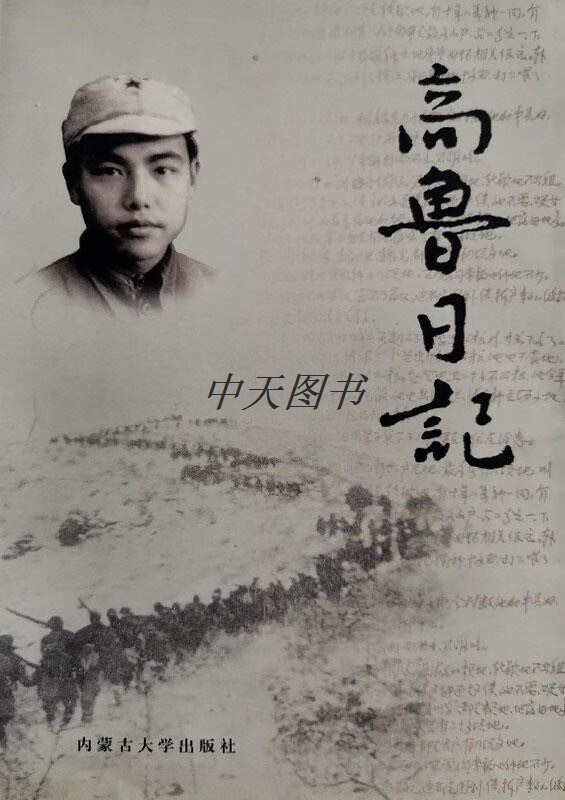 高鲁日记 理红,理京整理 内蒙古大学出版社