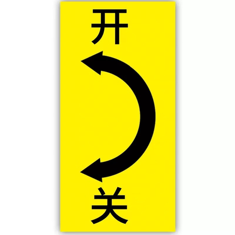 达之礼(dazhili) 阀门开关标识贴指示牌电气警示开关指示贴 箭头左开