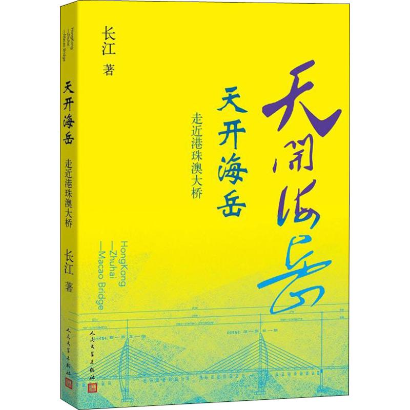 天开海岳 走近港珠澳大桥【正版图书】