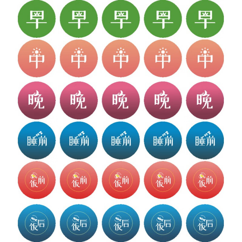 子木雅居药盒标签贴纸 早中晚贴纸星期饭前饭后睡前喝药日期吃药提醒