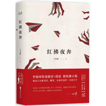 红拂夜奔 王小波 著 9787533944278【正版】