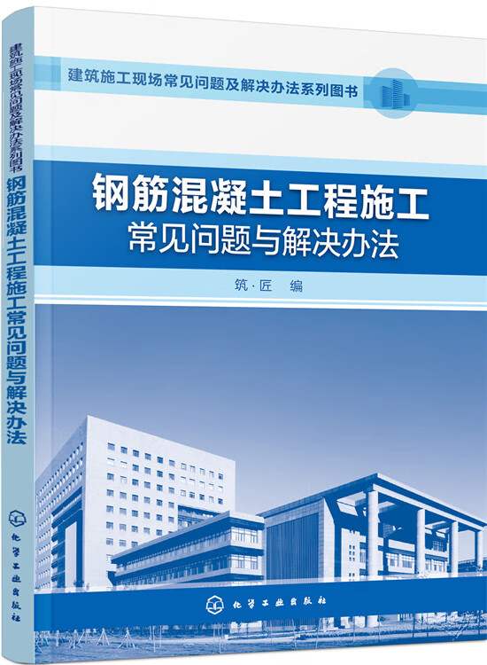 钢筋混凝土工程施工常见问题与解决办法 【正版图书，放心购买】