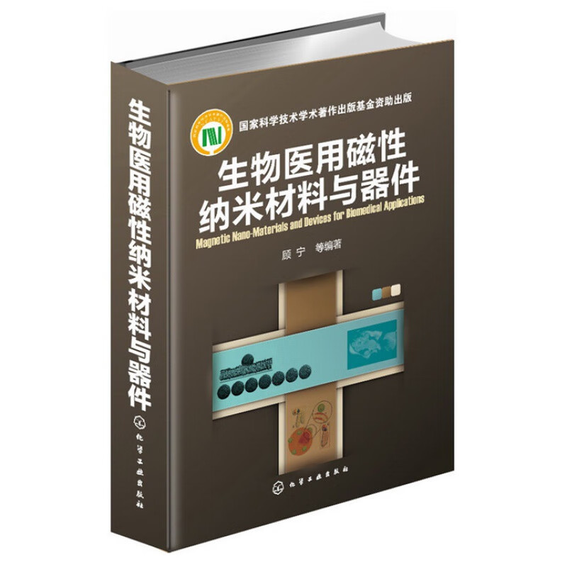 生物磁性纳米材料与器件