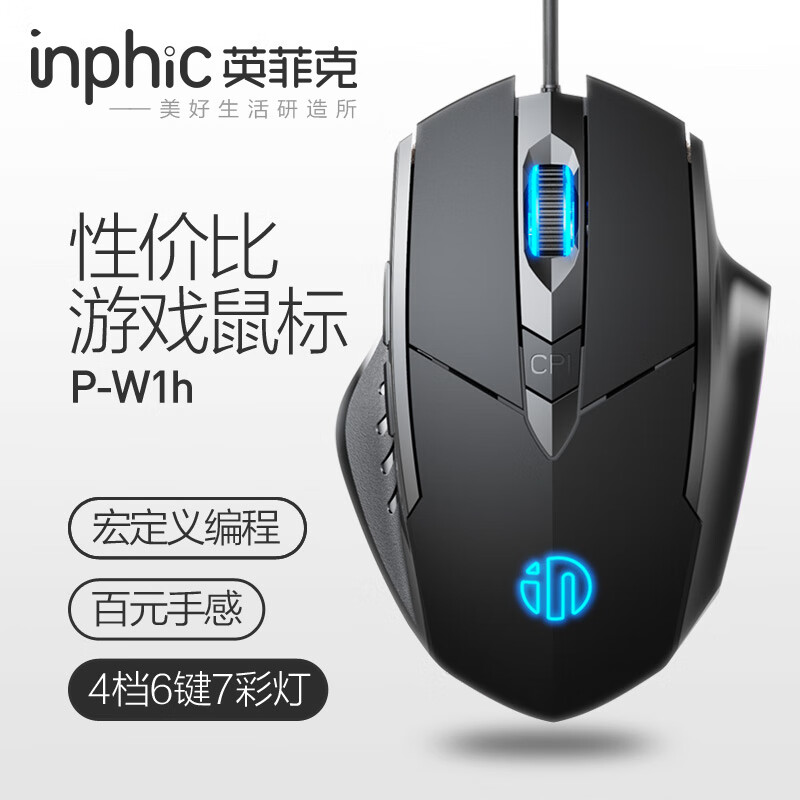英菲克(INPHIC)PW1h 有线鼠标 游戏鼠标 静音鼠标 宏定义 家用办公笔记本电脑台式USB通用 黑色