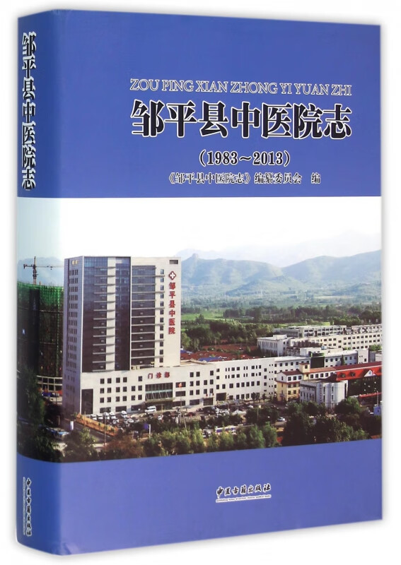 邹平县中医院志(1983-2013)(精)