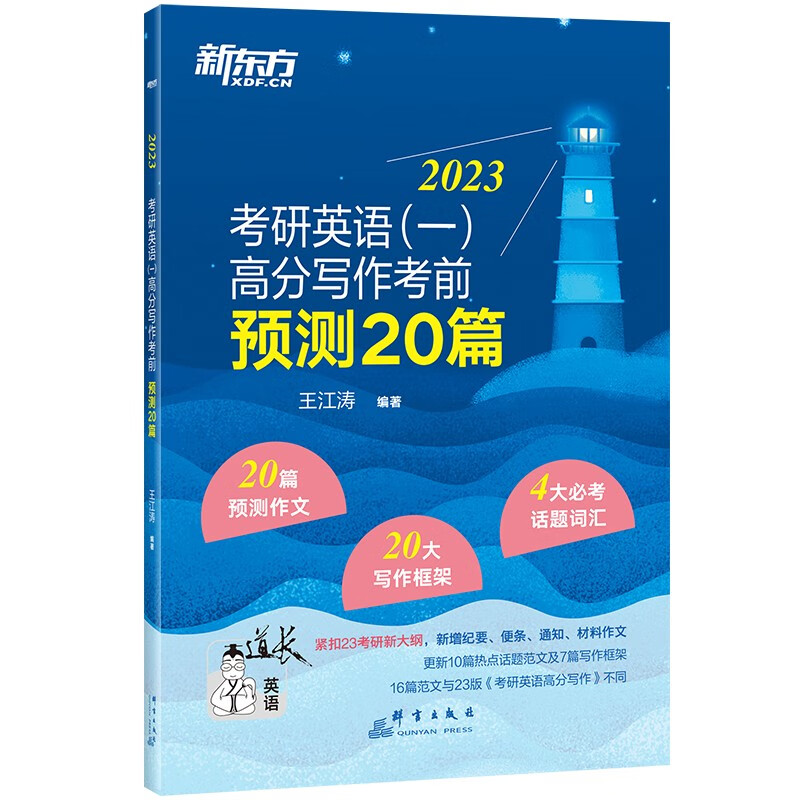 新东方 2023考研英语(一)高分写作考