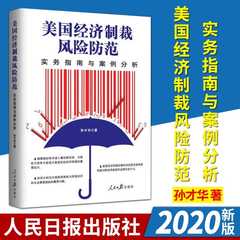 美国经济制裁风险防范 实务指南与案例分析（2020）孙才华 著 人民日报出版社