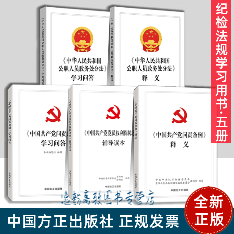 现货5本合集 中华人民共和国公职人员政务处分法释义+中华人民共和国公职人员政务处分法学习问答+中国共产党党员权利保障条例辅导读本+中国共产党问责条例释义+学习问答 方正出版社