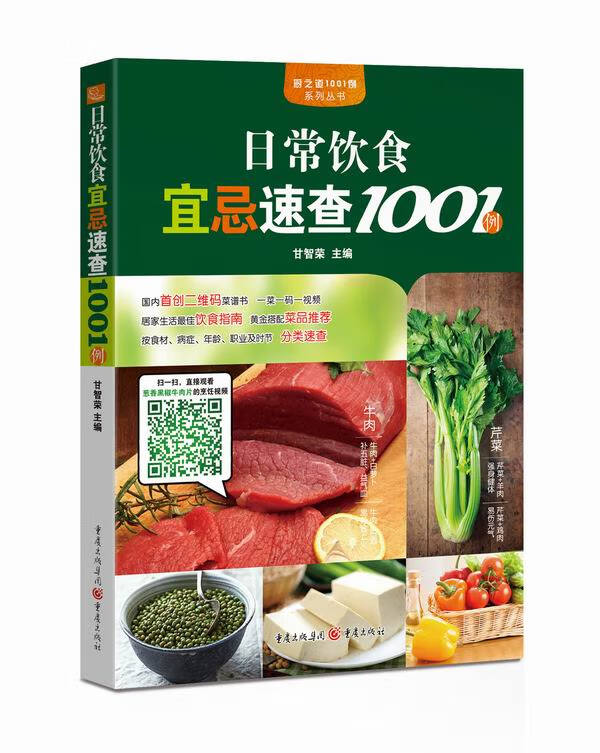 日常饮食宜忌速查1001例