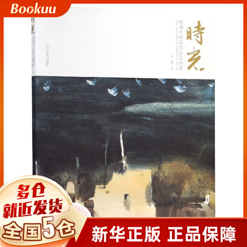 时光(杨健水彩画作品及技法)