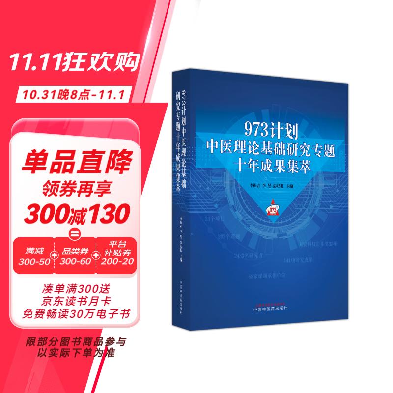 973计划中医理论基础研究专题十年成果集萃