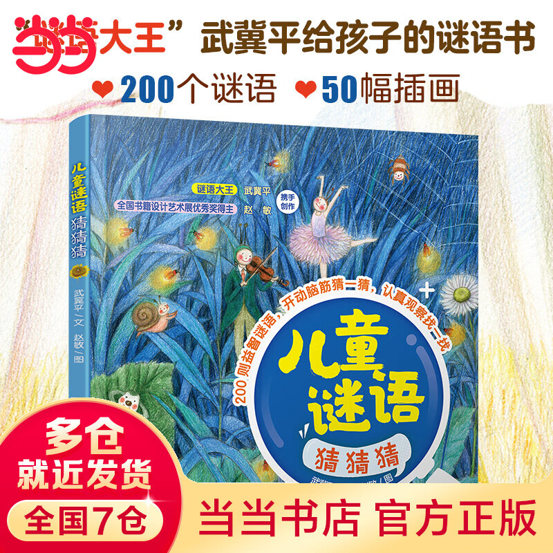 当当谜语猜猜猜