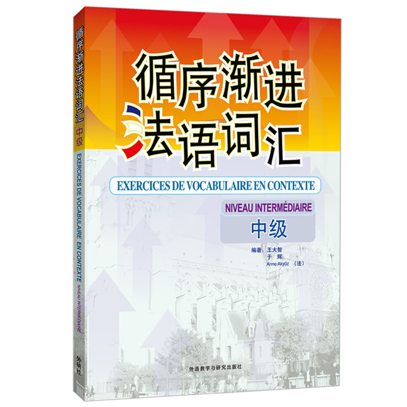 循序渐进法语词汇（中级）