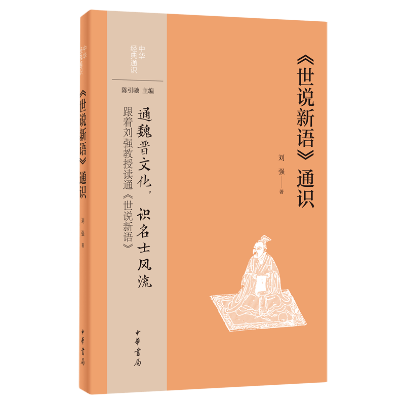 世说新语通识/中华经典通识
