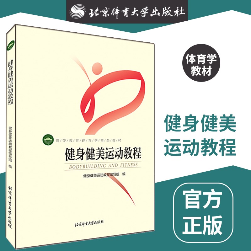 健身健美运动教程 北京体育大学出版社 高等教育体育学精品教材 健身健美运动教程编写组
