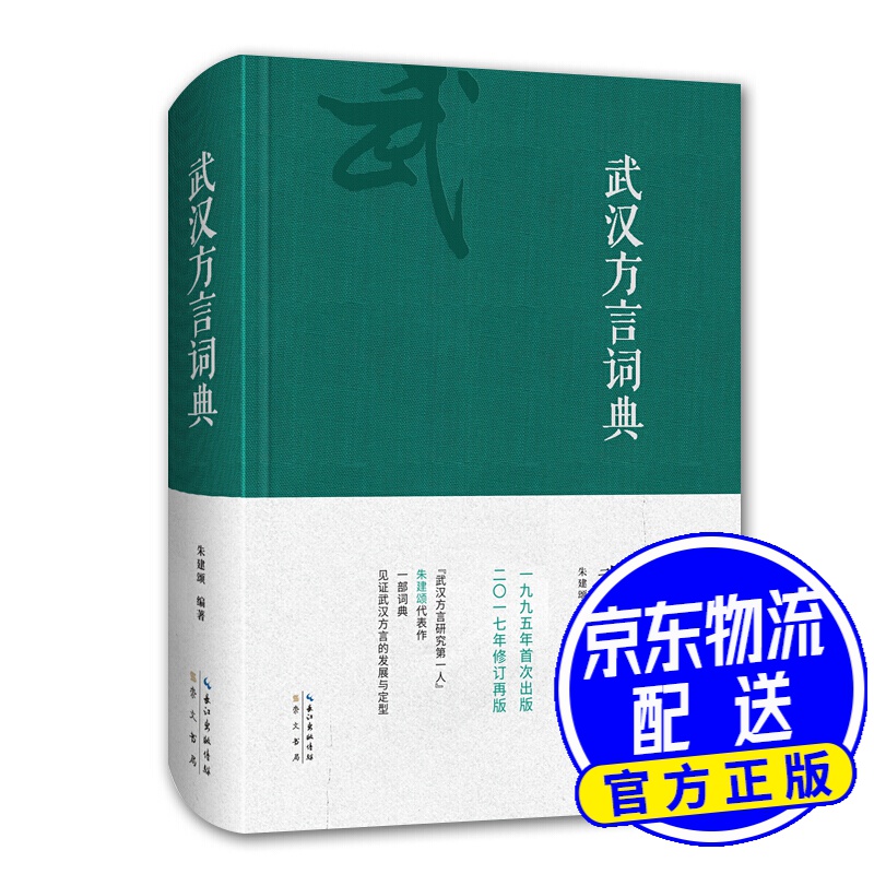 武汉方言词典