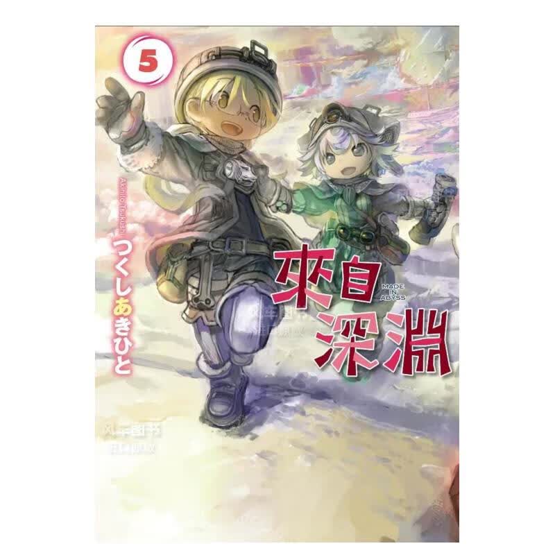漫画 来自深渊(05) つくしあきひと 台版漫画书 青文正版