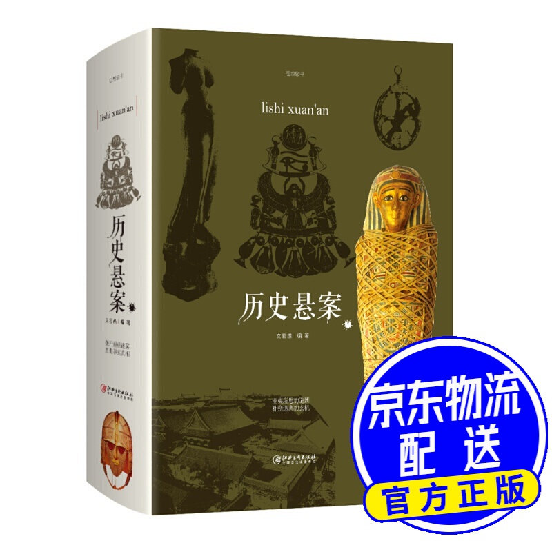 历史悬案