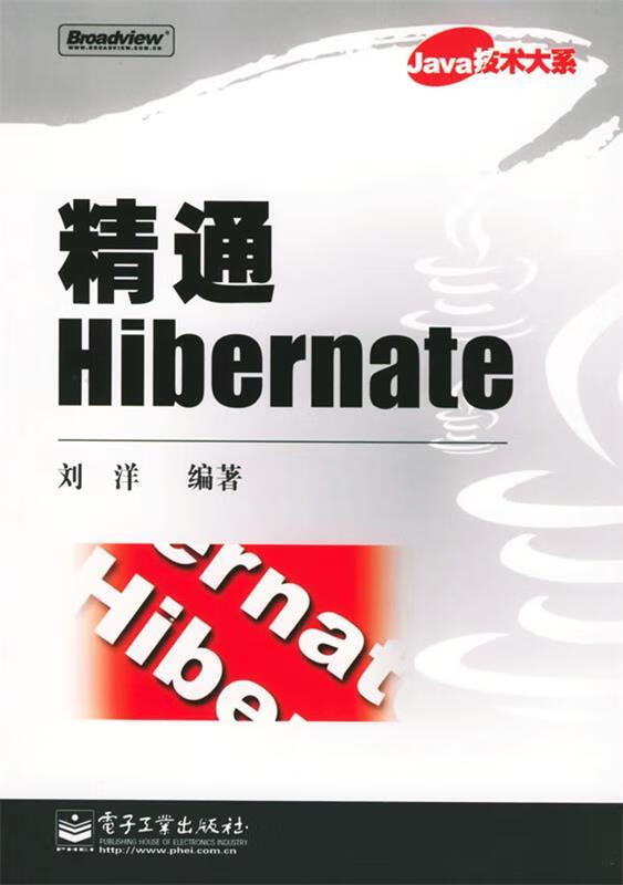 精通hibernate【正版图书,放心购买】