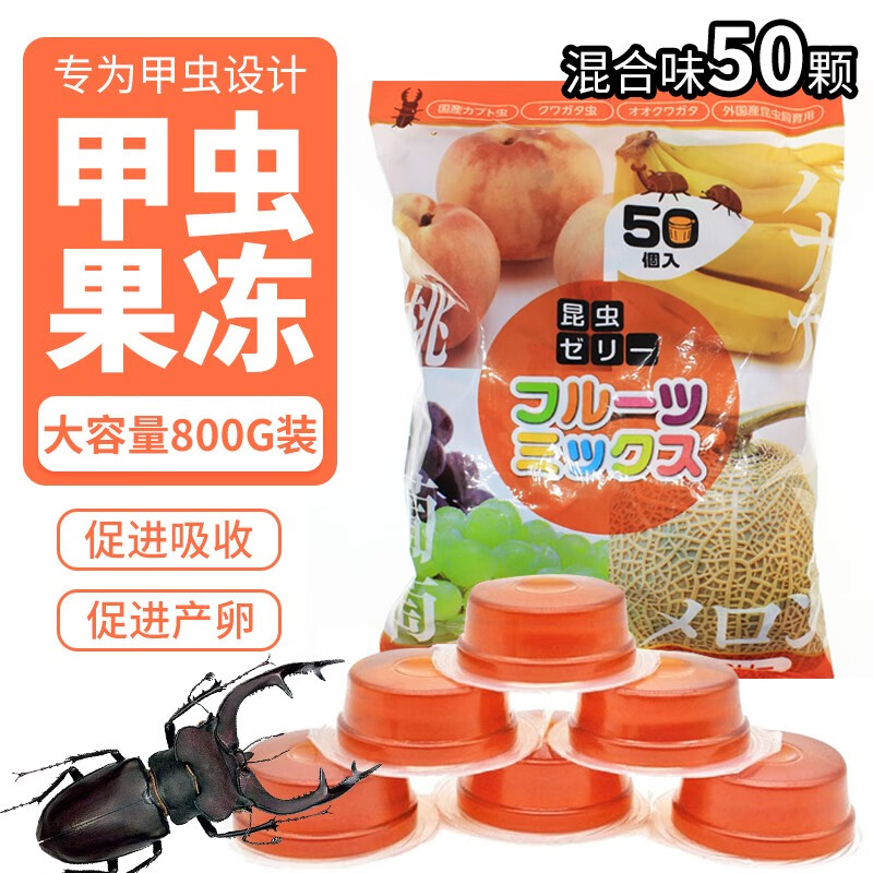 霆特甲虫果冻独角仙果冻昆虫锹甲虫果冻台甲虫饲料50颗昆虫黑糖果冻