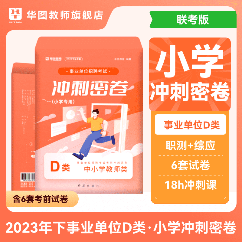 下半年考前冲刺密卷】华图2023事业单位联考考试a类b类c类d类e类综合应用能力职业能力测验事业编制冲刺卷云南湖北省广西贵州四川甘肃内蒙古 D类（小学教师类） 事业单位冲刺密卷