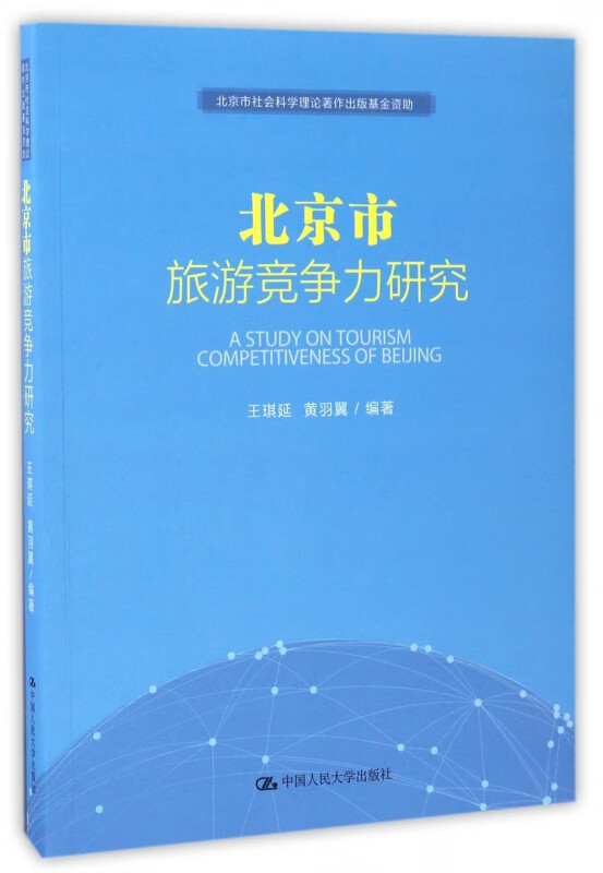北京市旅游竞争力研究