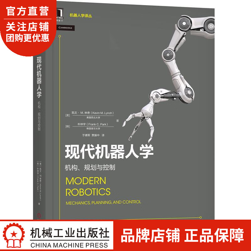 正版 现代机器人学:机构、规划与控制[美] 凯文 M.林奇(Kevin |8065989