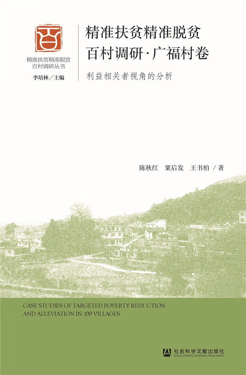 精准扶贫精准脱贫百村调研·广福村卷：利益相关者视角的分析