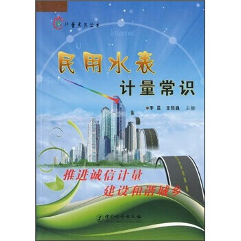 现货民用水表计量常识 中国建筑工业出版社 全新正版