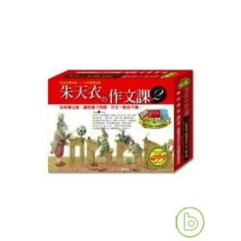 预订台版 朱天衣的作文课2 (赠2片CD朱天衣的作文课2朱天衣的私房单我的生活笔)